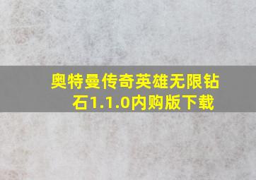 奥特曼传奇英雄无限钻石1.1.0内购版下载