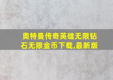 奥特曼传奇英雄无限钻石无限金币下载,最新版