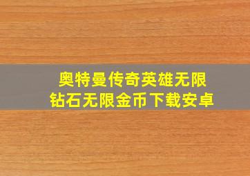 奥特曼传奇英雄无限钻石无限金币下载安卓