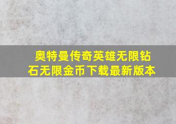 奥特曼传奇英雄无限钻石无限金币下载最新版本