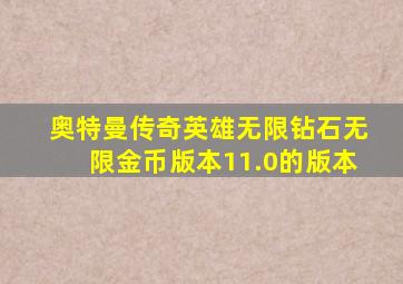 奥特曼传奇英雄无限钻石无限金币版本11.0的版本