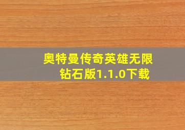 奥特曼传奇英雄无限钻石版1.1.0下载