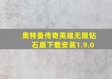 奥特曼传奇英雄无限钻石版下载安装1.9.0