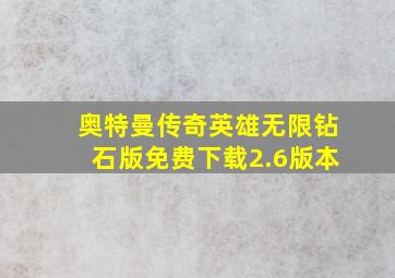 奥特曼传奇英雄无限钻石版免费下载2.6版本