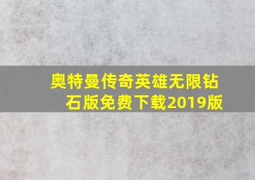 奥特曼传奇英雄无限钻石版免费下载2019版