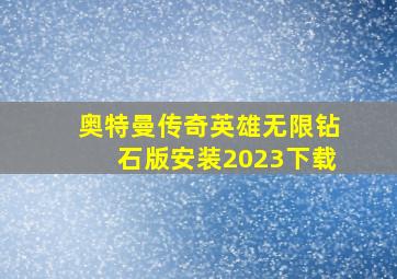 奥特曼传奇英雄无限钻石版安装2023下载