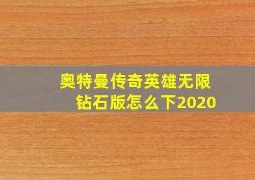 奥特曼传奇英雄无限钻石版怎么下2020