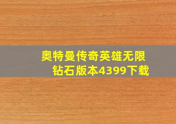 奥特曼传奇英雄无限钻石版本4399下载