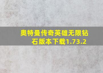 奥特曼传奇英雄无限钻石版本下载1.73.2