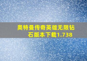 奥特曼传奇英雄无限钻石版本下载1.738