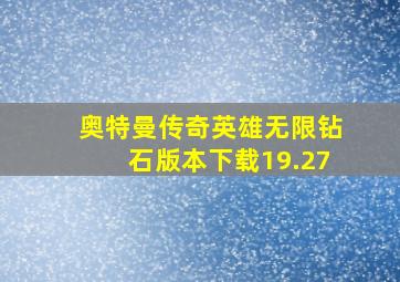 奥特曼传奇英雄无限钻石版本下载19.27