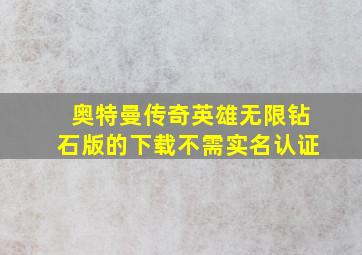 奥特曼传奇英雄无限钻石版的下载不需实名认证