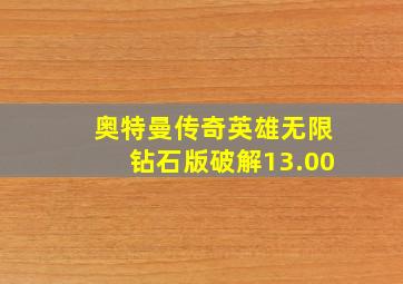 奥特曼传奇英雄无限钻石版破解13.00