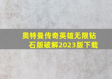 奥特曼传奇英雄无限钻石版破解2023版下载