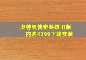 奥特曼传奇英雄旧版内购4399下载安装