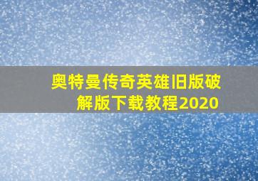 奥特曼传奇英雄旧版破解版下载教程2020