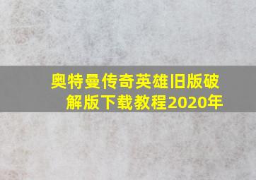 奥特曼传奇英雄旧版破解版下载教程2020年