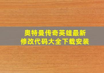 奥特曼传奇英雄最新修改代码大全下载安装