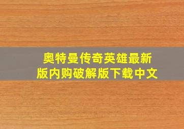 奥特曼传奇英雄最新版内购破解版下载中文