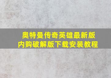 奥特曼传奇英雄最新版内购破解版下载安装教程