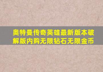 奥特曼传奇英雄最新版本破解版内购无限钻石无限金币