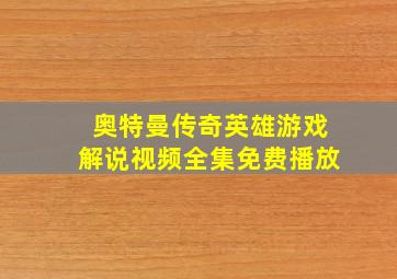 奥特曼传奇英雄游戏解说视频全集免费播放