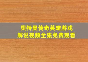 奥特曼传奇英雄游戏解说视频全集免费观看