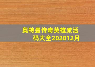 奥特曼传奇英雄激活码大全202012月