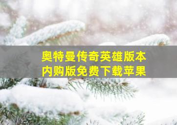 奥特曼传奇英雄版本内购版免费下载苹果