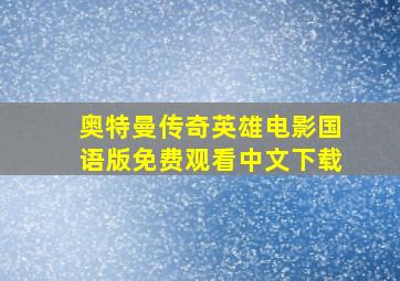 奥特曼传奇英雄电影国语版免费观看中文下载