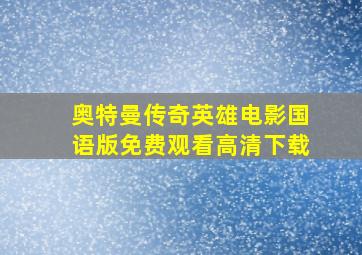 奥特曼传奇英雄电影国语版免费观看高清下载