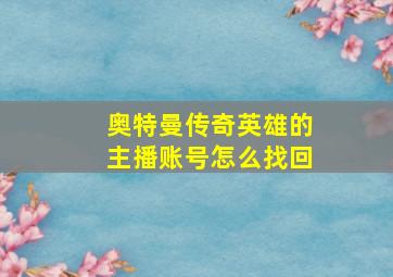 奥特曼传奇英雄的主播账号怎么找回