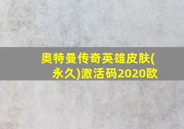 奥特曼传奇英雄皮肤(永久)激活码2020欧