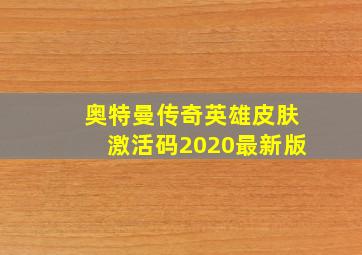 奥特曼传奇英雄皮肤激活码2020最新版