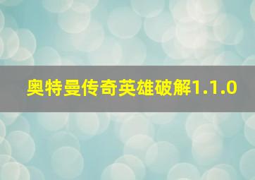 奥特曼传奇英雄破解1.1.0