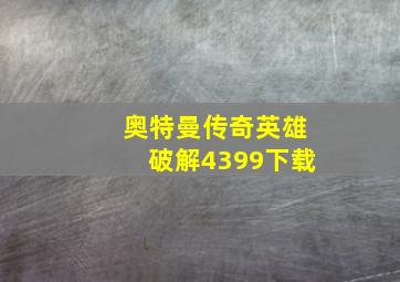 奥特曼传奇英雄破解4399下载