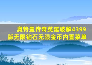 奥特曼传奇英雄破解4399版无限钻石无限金币内置菜单