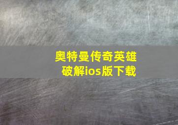 奥特曼传奇英雄破解ios版下载