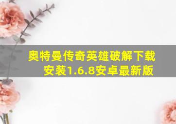 奥特曼传奇英雄破解下载安装1.6.8安卓最新版