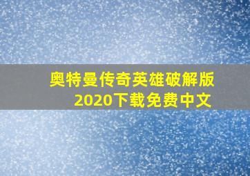 奥特曼传奇英雄破解版2020下载免费中文