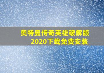 奥特曼传奇英雄破解版2020下载免费安装