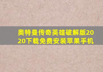 奥特曼传奇英雄破解版2020下载免费安装苹果手机