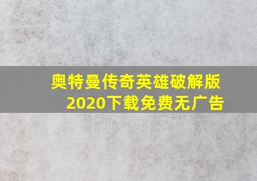 奥特曼传奇英雄破解版2020下载免费无广告