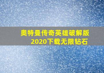 奥特曼传奇英雄破解版2020下载无限钻石