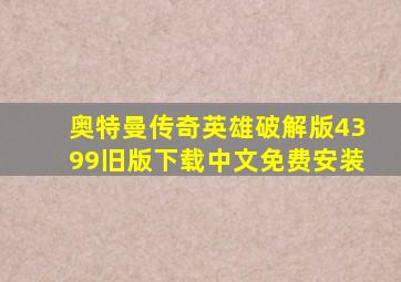 奥特曼传奇英雄破解版4399旧版下载中文免费安装