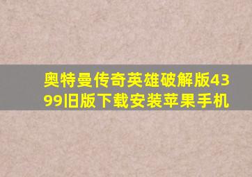 奥特曼传奇英雄破解版4399旧版下载安装苹果手机