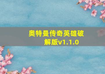 奥特曼传奇英雄破解版v1.1.0