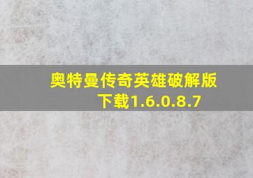 奥特曼传奇英雄破解版下载1.6.0.8.7