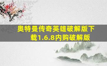 奥特曼传奇英雄破解版下载1.6.8内购破解版