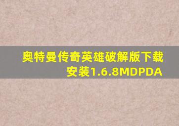 奥特曼传奇英雄破解版下载安装1.6.8MDPDA